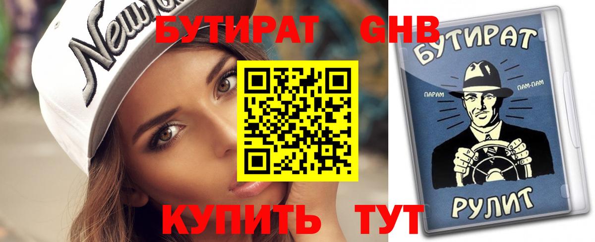 Шадринск  БУТИРАТ  Вход с VPN  Бутират бутик 