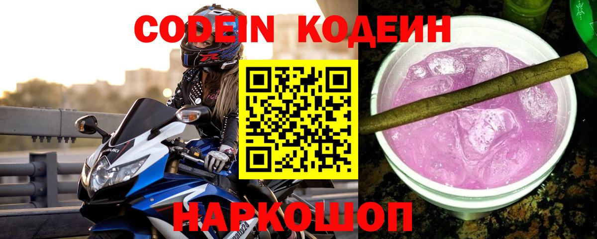 Кодеиновый сироп Lean Purple Drank Шадринск